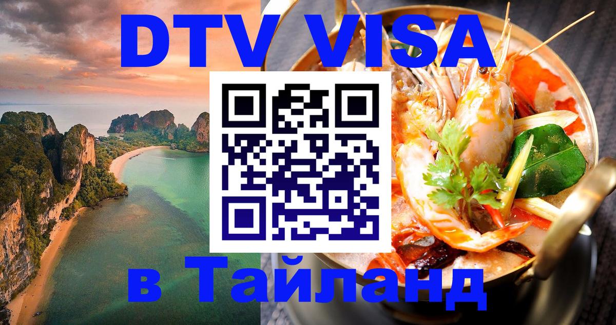 DTV виза Тайланд 