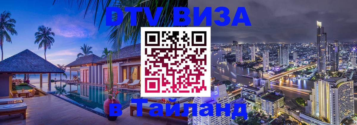 Visa ДТВ Тайланд помощь 